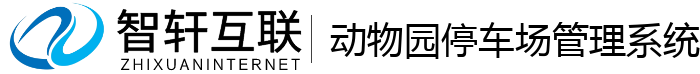 动物园停车场管理系统